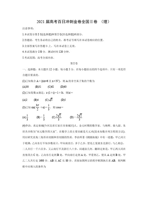 【数学】2021届高考百日冲刺金卷全国Ⅱ卷 (理)(二)