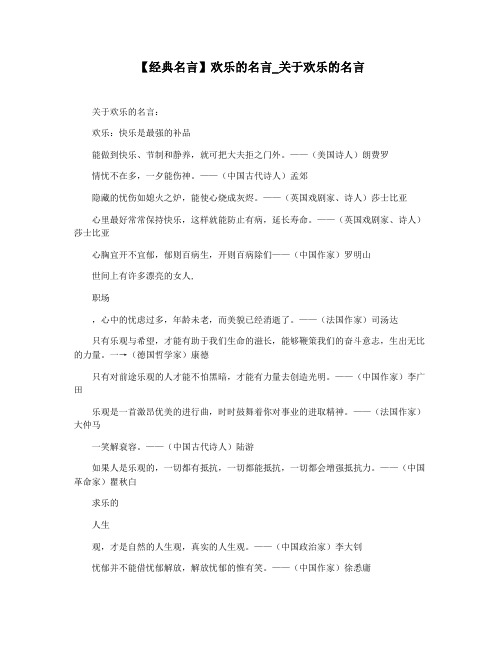 【经典名言】欢乐的名言_关于欢乐的名言