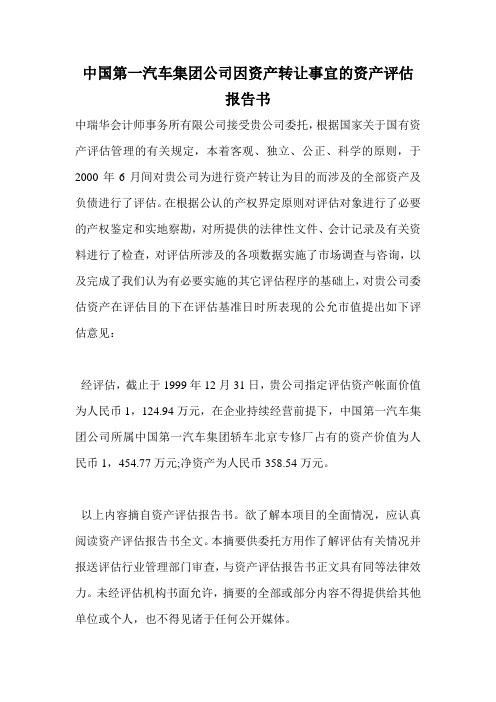 中国第一汽车集团公司因资产转让事宜的资产评估报告书