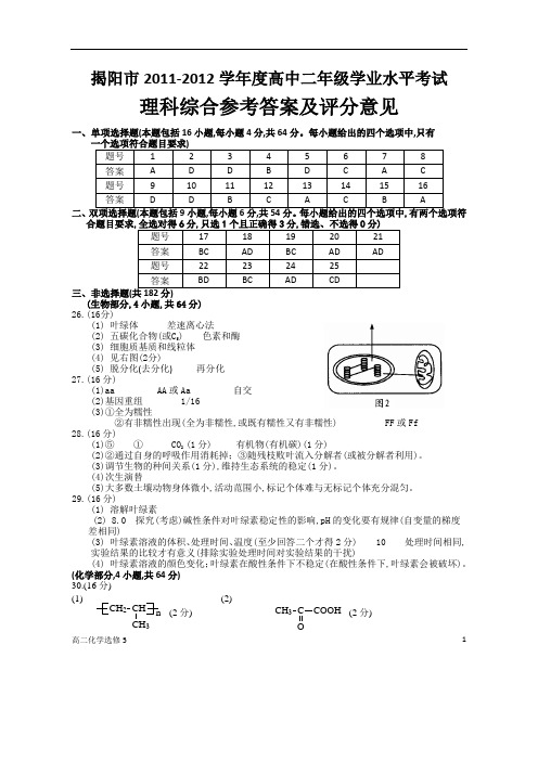 揭阳市2012-2013学年度高中二年级学业水平考试理综理科综合答案