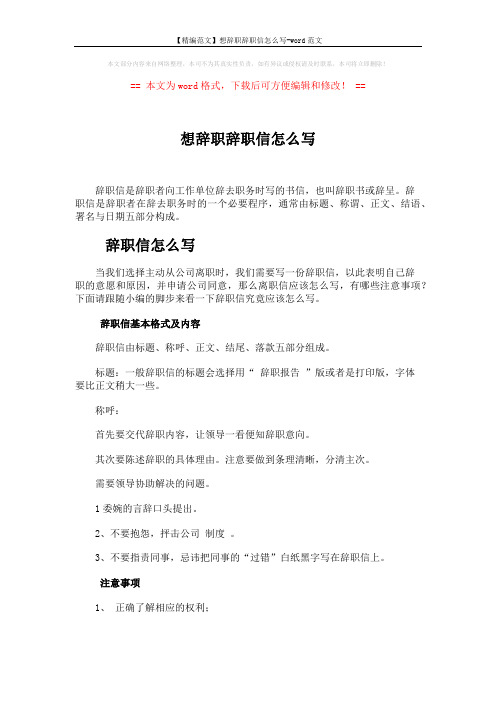 【精编范文】想辞职辞职信怎么写-word范文 (2页)