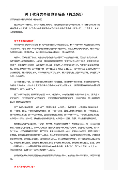 关于教育类书籍的读后感（精选5篇）