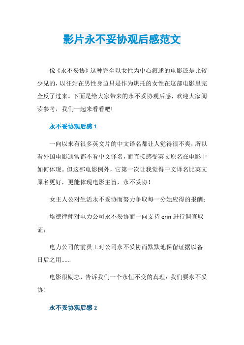 影片永不妥协观后感范文