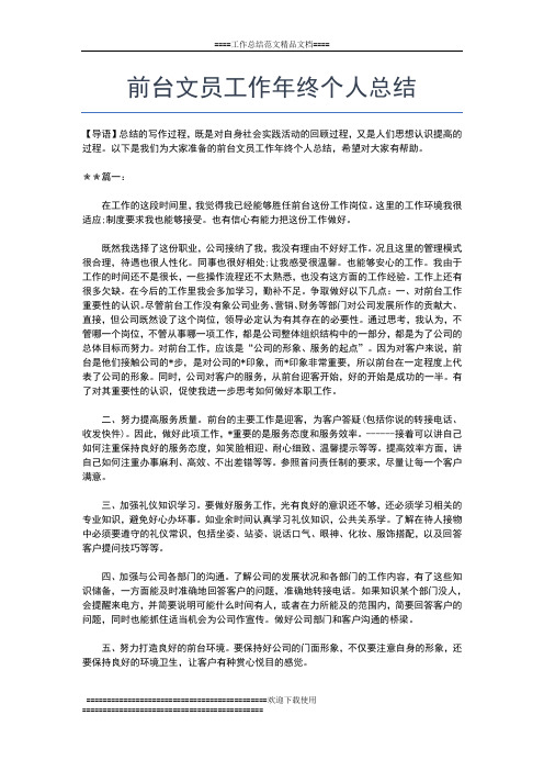 2019年最新前台接待年终工作总结范本示例工作总结文档【七篇】