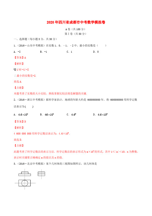 四川省成都市2020年中考数学模拟卷(四)(含解析)