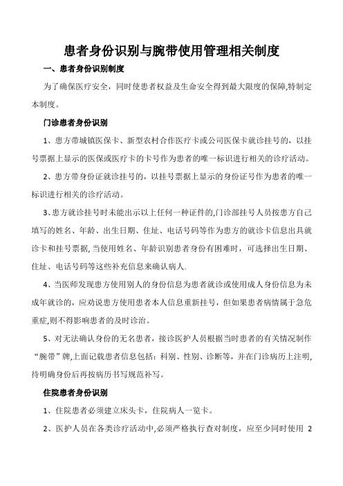 患者身份识别与腕带使用管理相关制度