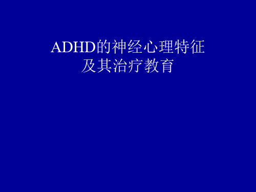 ADHD的神经心理特征及治疗教育课件精品文档