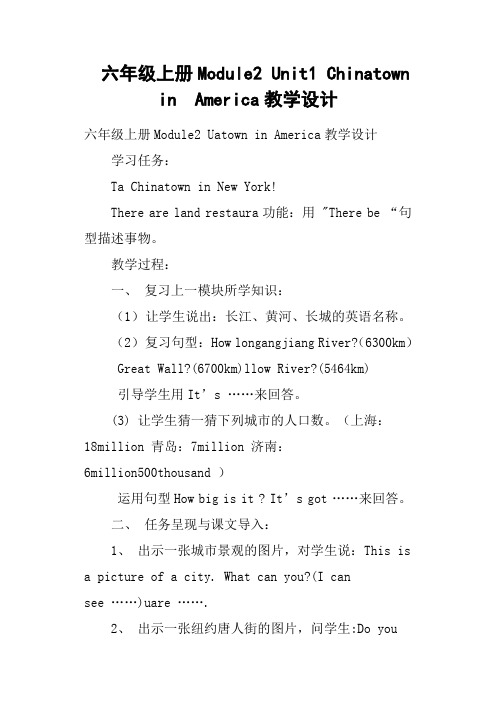 六年级上册Module2 Unit1 Chinatown  in  America教学设计