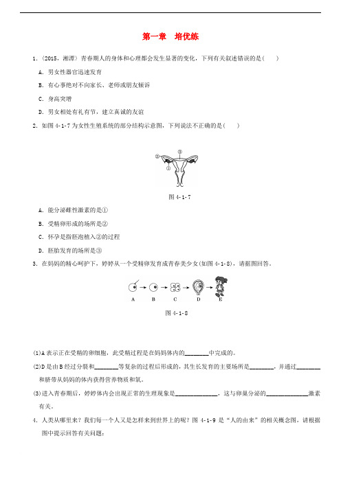 2018届中考生物复习 第四单元 第一章培优练
