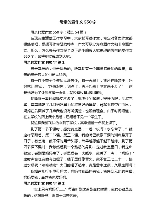 母亲的爱作文550字