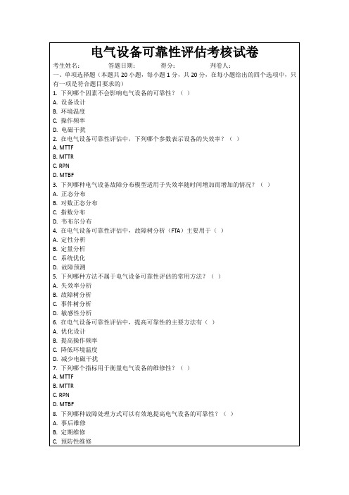 电气设备可靠性评估考核试卷