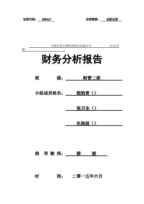 百货公司企业财务分析报告