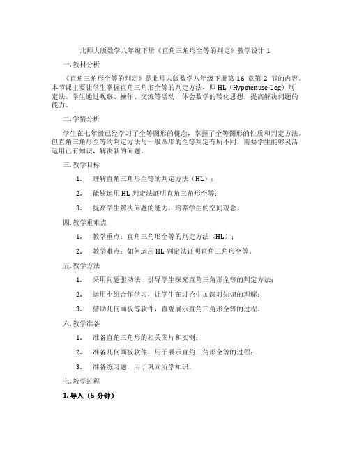 北师大版数学八年级下册《直角三角形全等的判定》教学设计1