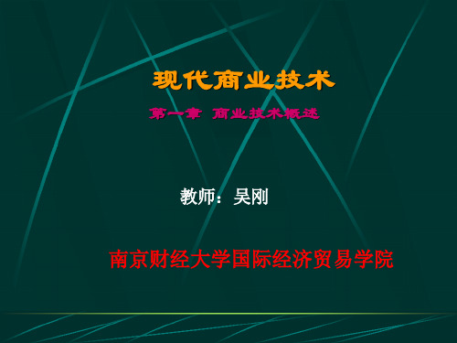 现代商业技术1第一章 商业技术概论