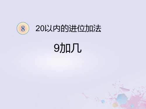 新人教版一年级数学上册第8单元20以内的进位加法9加几课件.ppt