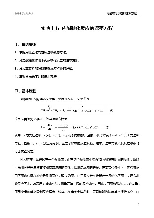 实验十五丙酮碘化反应的速率方程