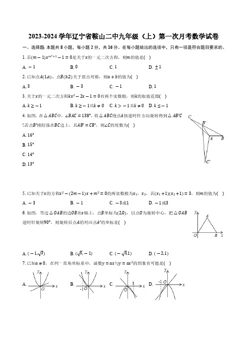 辽宁省鞍山市铁东区第二中学2023—2024学年上学期第一次月考九年级数学试卷(含解析)