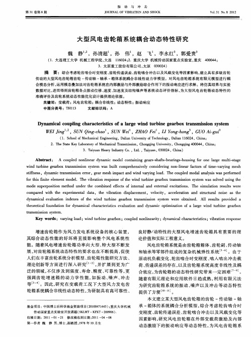 大型风电齿轮箱系统耦合动态特性研究