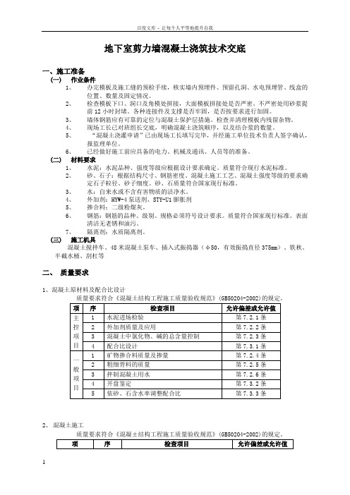 地下室剪力墙混凝土浇筑技术交底