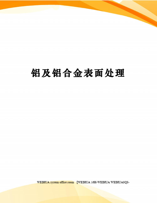 铝及铝合金表面处理修订稿