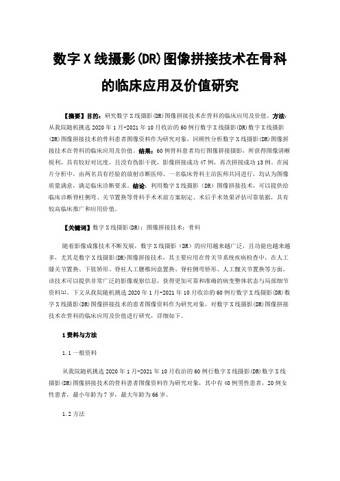 数字X线摄影(DR)图像拼接技术在骨科的临床应用及价值研究