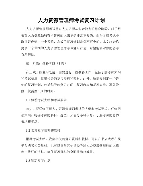 人力资源管理师考试复习计划