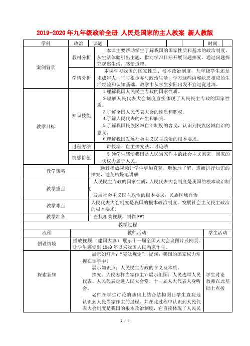 2019-2020年九年级政治全册 人民是国家的主人教案 新人教版