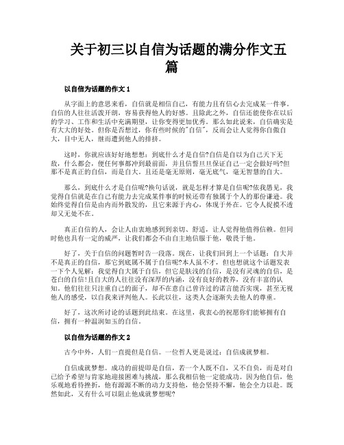 关于初三以自信为话题的满分作文五篇