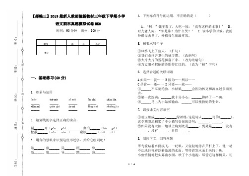 【部编三】2019最新人教部编新教材三年级下学期小学语文期末真题模拟试卷BK3