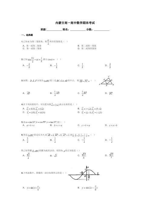 内蒙古高一高中数学期末考试带答案解析
