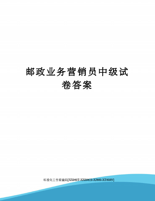 邮政业务营销员中级试卷答案