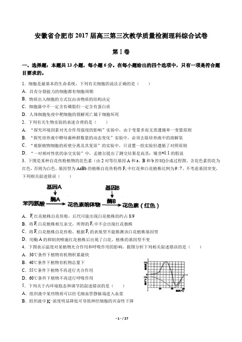 【安徽省合肥市】2017届高三第三次教学模拟理科综合试卷及答案解析