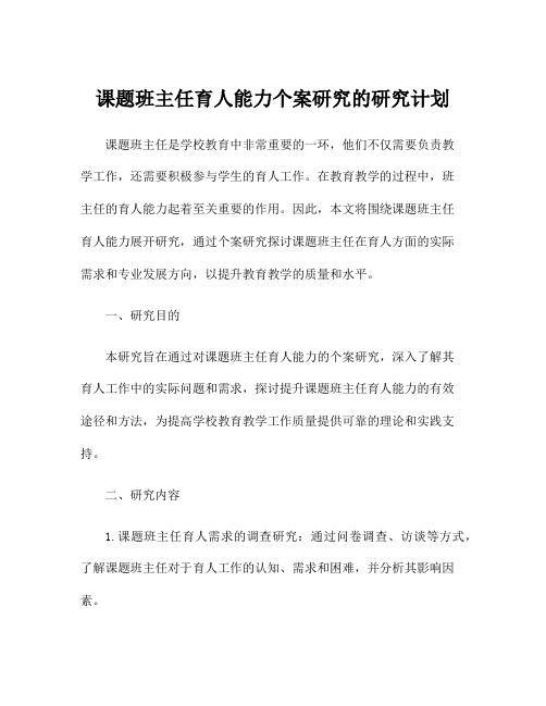 课题班主任育人能力个案研究的研究计划