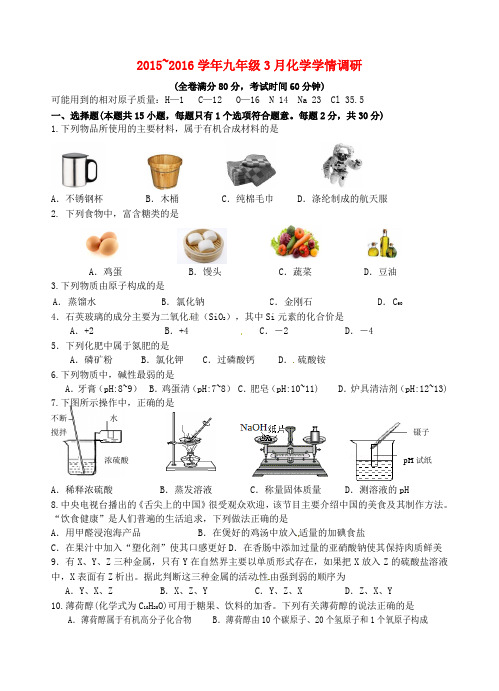 江苏省南京市溧水区孔镇中学2016届九年级化学3月月考试题(无答案) 新人教版