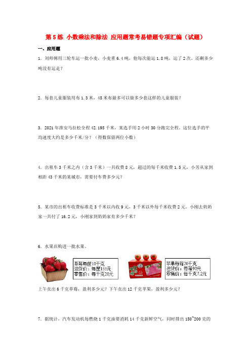 第5练 小数乘法和除法 应用题常考易错题专项汇编(试题) 小学数学五年级上册(,含答案)