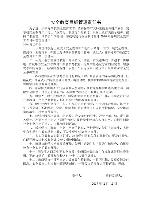 安全教育工作目标责任书