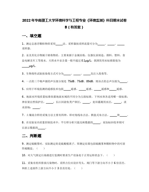 2022年华南理工大学环境科学与工程专业《环境监测》科目期末试卷B(有答案)