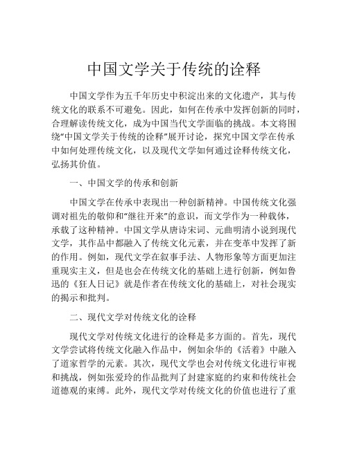 中国文学关于传统的诠释