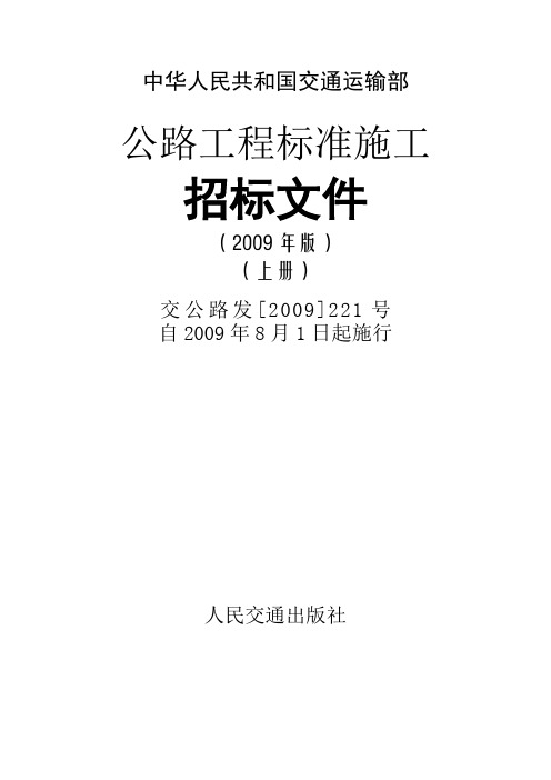 公路工程标准施工招标文件范本(2009年版)【上册】