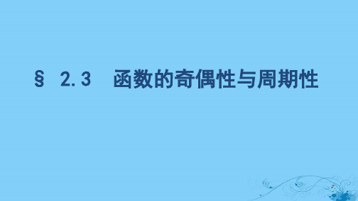 浙江专用2020版高考数学大一轮复习课时52.3函数的奇偶性与周期性课件