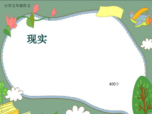 小学五年级作文《现实》400字