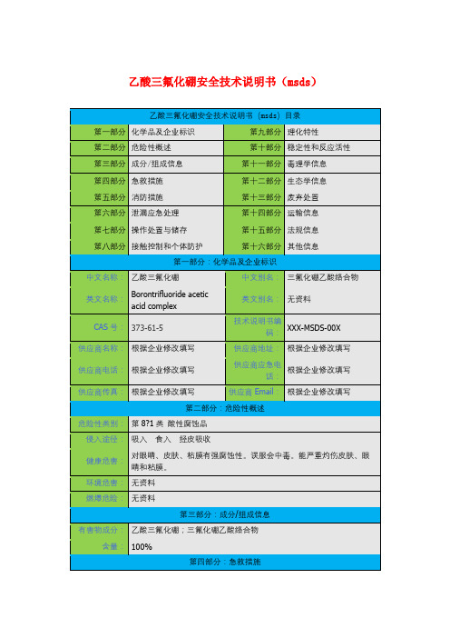 乙酸三氟化硼安全技术说明书(msds)