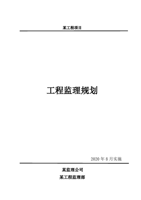 8风电项目监理规划(2020-69)