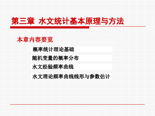 第3章 水文统计基本原理与方法