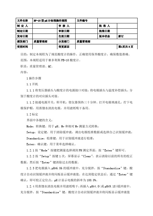 BP-10型pH计标准操作规程