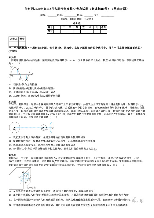 学科网2024年高三3月大联考物理核心考点试题(新课标Ⅲ卷)(基础必刷)