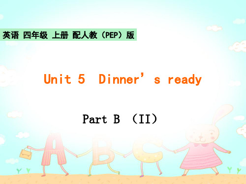 Unit 5Dinner’s readyPart B(II)英语 四年级 上册 配人教版PPT