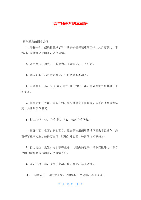 霸气励志的四字成语