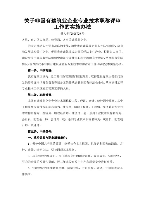 关于非国有建筑业企业专业技术职称评审工作的实施办法