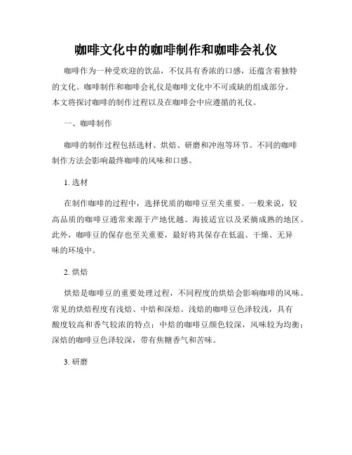 咖啡文化中的咖啡制作和咖啡会礼仪